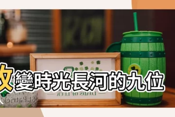 【偉人】改變時光長河的九位偉人