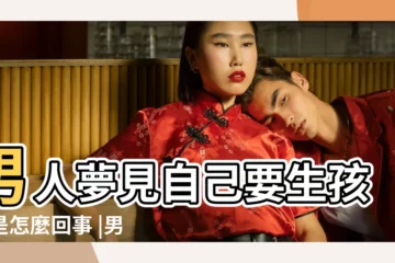 【男孩子自己做夢夢到生孩子】男人夢見自己要生孩子是怎麼回事 |男人夢見自己生孩子預示什麼 |夢見自己生孩子 |