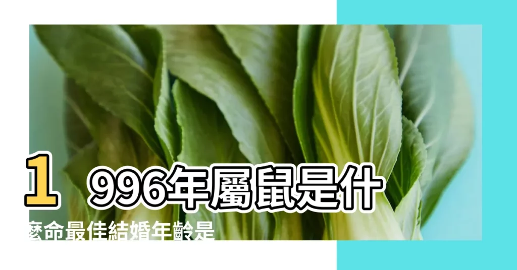 1996年屬鼠是什麼命最佳結婚年齡是幾歲 |1996年屬鼠哪一年結婚比較好要怎麼選擇結婚吉日 |原創1996年出生28歲屬鼠人2024年婚姻走勢分析 |【屬鼠人1996的婚姻】