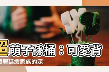 【子孫桶是什麼】超萌子孫桶：可愛背後藏著延續家族的深厚情感！