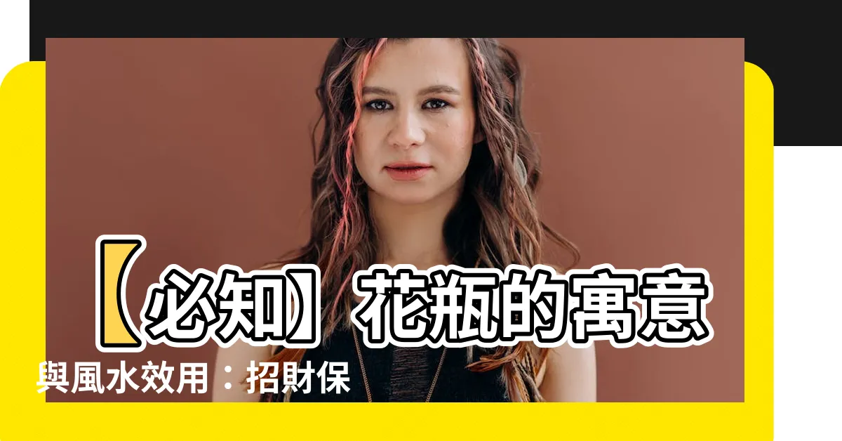 【花瓶寓意】【必知】花瓶的寓意與風水效用：招財保平安，擺放秘訣全解密！