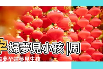 【孕婦夢見親孩子】孕婦夢見小孩 |周公解夢孕婦夢見生孩子是什麼意思孕婦做夢夢到生 |孕婦夢見抱小孩 |