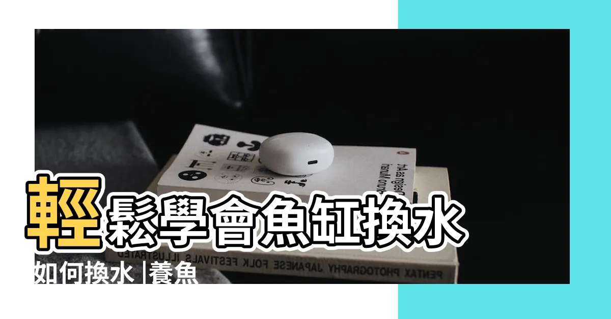 【魚缸 換水】輕鬆學會魚缸換水 |如何換水 |養魚新手愛注意 |