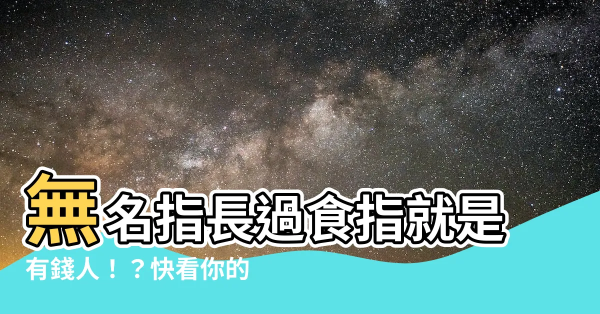 【無名指長過食指女】無名指長過食指就是有錢人！？快看你的無名指正妹特徵！