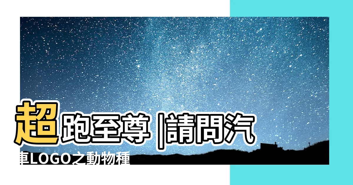 【牛馬蛙意思】超跑至尊 |請問汽車LOGO之動物種類 |藍寶堅尼 |