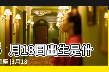 【3月18日屬於什麼星座】3月18日出生是什麼星座 |3月18日人的性格 |是雙魚座 |