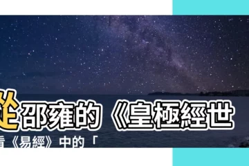 【卦 意思】從邵雍的《皇極經世》看《易經》中的「卦」的意思
