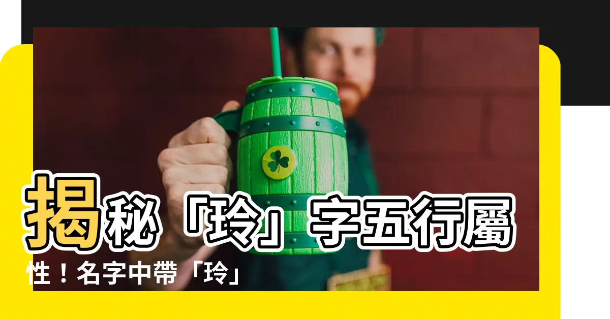 【玲字五行】揭秘「玲」字五行屬性！名字中帶「玲」字的婚姻運勢大解密
