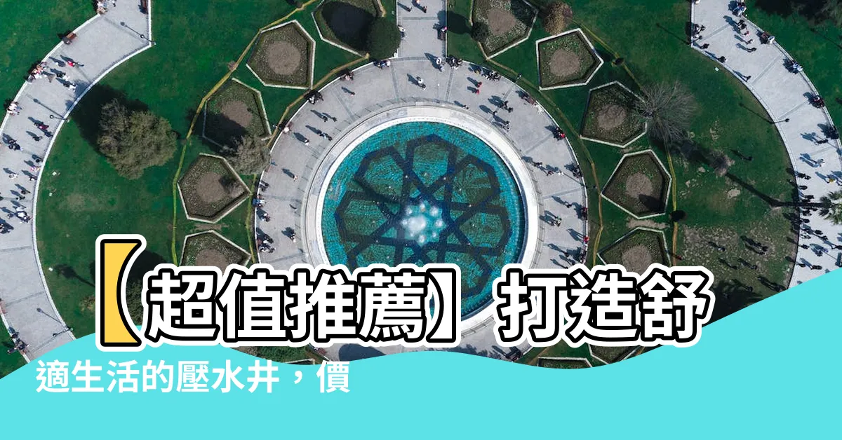 【壓水井】【超值推薦】打造舒適生活的壓水井，價格超夯！