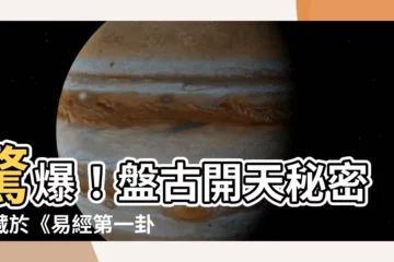【易經第一卦】驚爆！盤古開天秘密盡藏於《易經第一卦》？