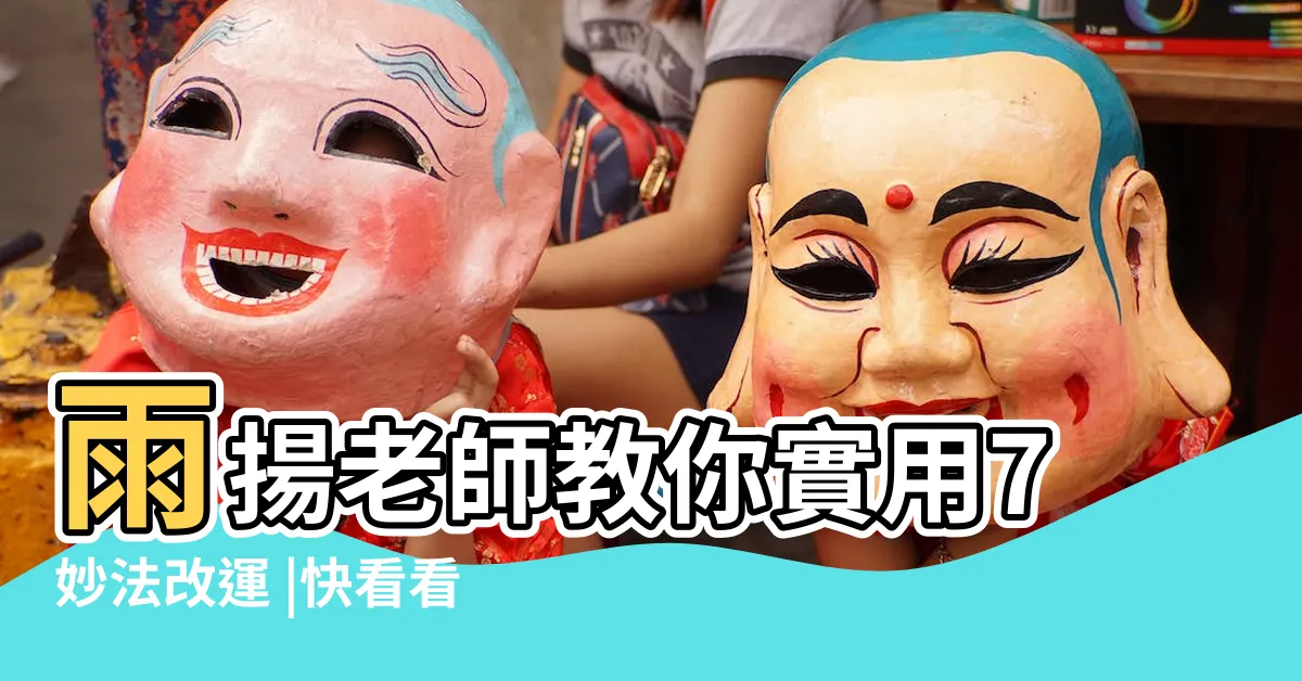 【如何改變家運】雨揚老師教你實用7妙法改運 |快看看你家是否犯了這些禁忌及可以這樣補救 |家運不順怎麼辦 |