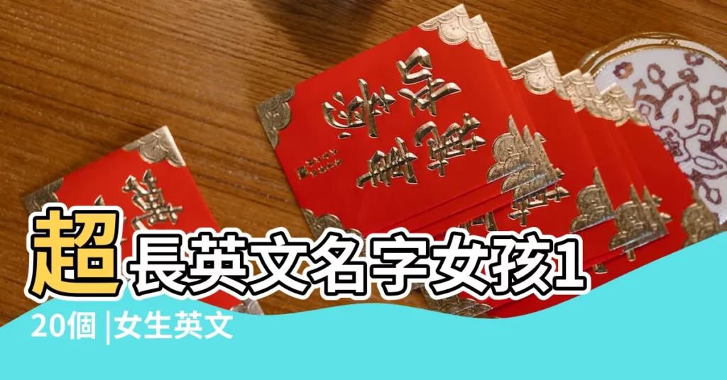 超長英文名字女孩120個 |女生英文名字 |長長的女生英文名字138個 |【女孩長的英文名字】
