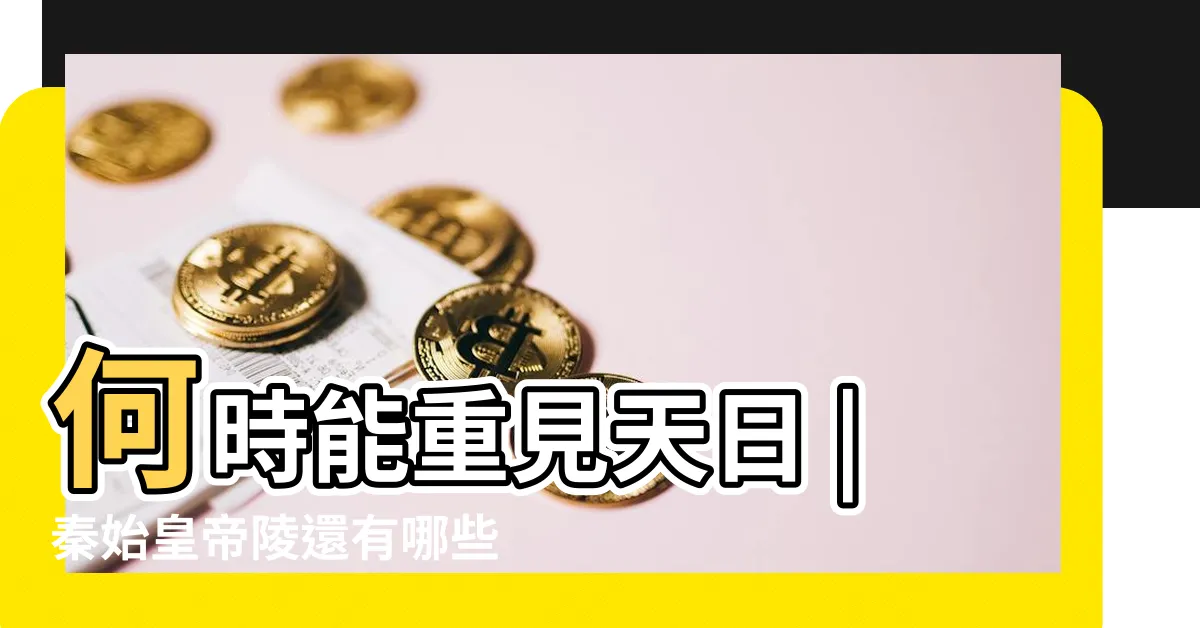 【秦始皇墓穴】何時能重見天日 |秦始皇帝陵還有哪些未解之謎 |秦始皇陵 |