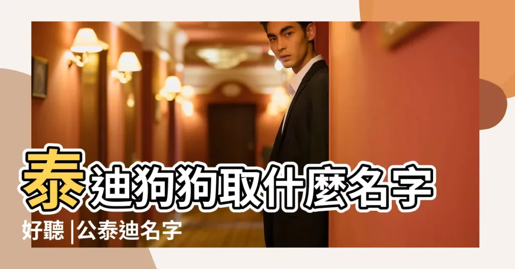 泰迪狗狗取什麼名字好聽 |公泰迪名字好聽洋氣 |泰迪名字好聽洋氣男 |【泰迪公的叫什麼名字好聽的名字大全】