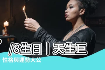 【7/8 生日】7/8生日｜天生巨蟹，性格與運勢大公開！