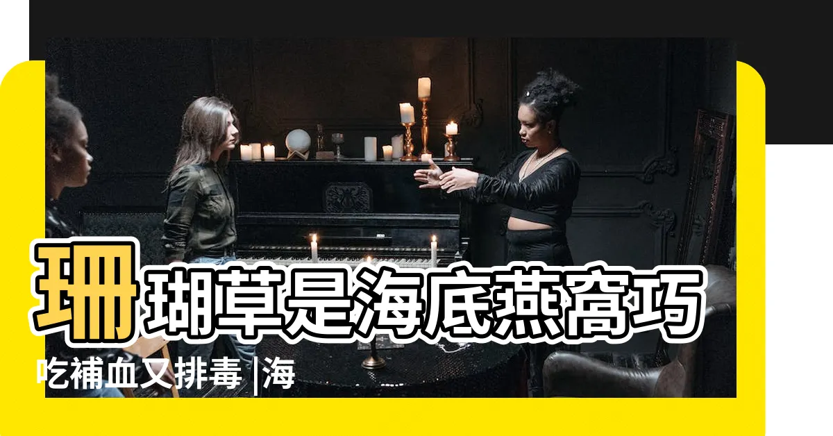 【珊瑚草禁忌】珊瑚草是海底燕窩巧吃補血又排毒 |海底燕窩 |試試珊瑚草 |