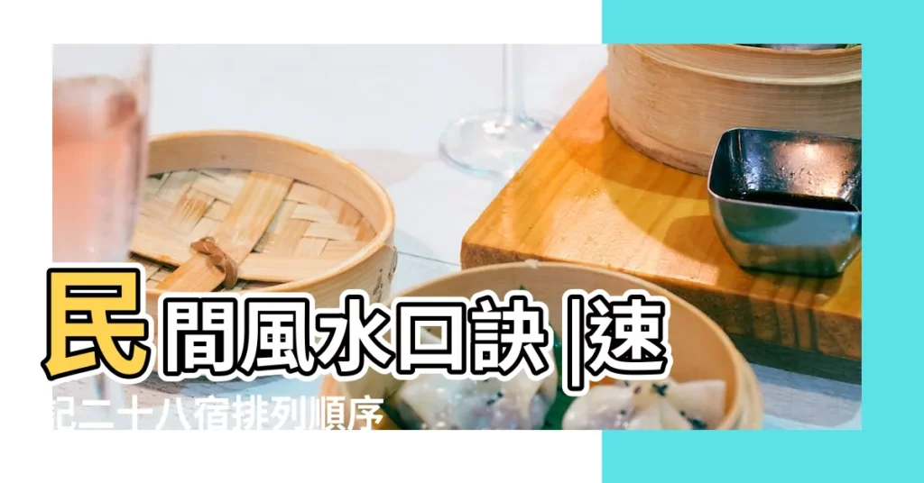 民間風水口訣 |速記二十八宿排列順序和應用技術 |二十八宿宿度之謎 |【二十八宿羅盤圖】