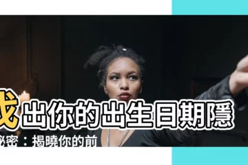 【出生日期】找出你的出生日期隱藏秘密：揭曉你的前世今生！