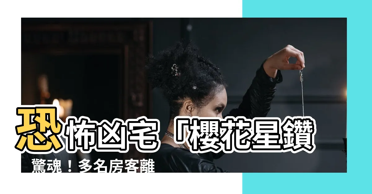 【櫻花星鑽凶宅】恐怖凶宅「櫻花星鑽」驚魂！多名房客離奇慘死