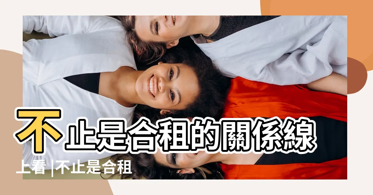 【不止是合租的關係】不止是合租的關係線上看 |不止是合租的關係 |不止是合租的關係 |