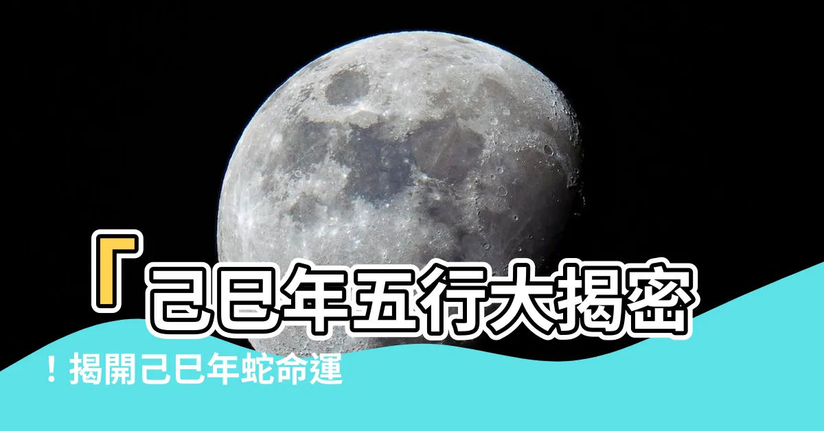 【己巳年五行】「己巳年五行大揭密！揭開己巳年蛇命運神秘面紗！」