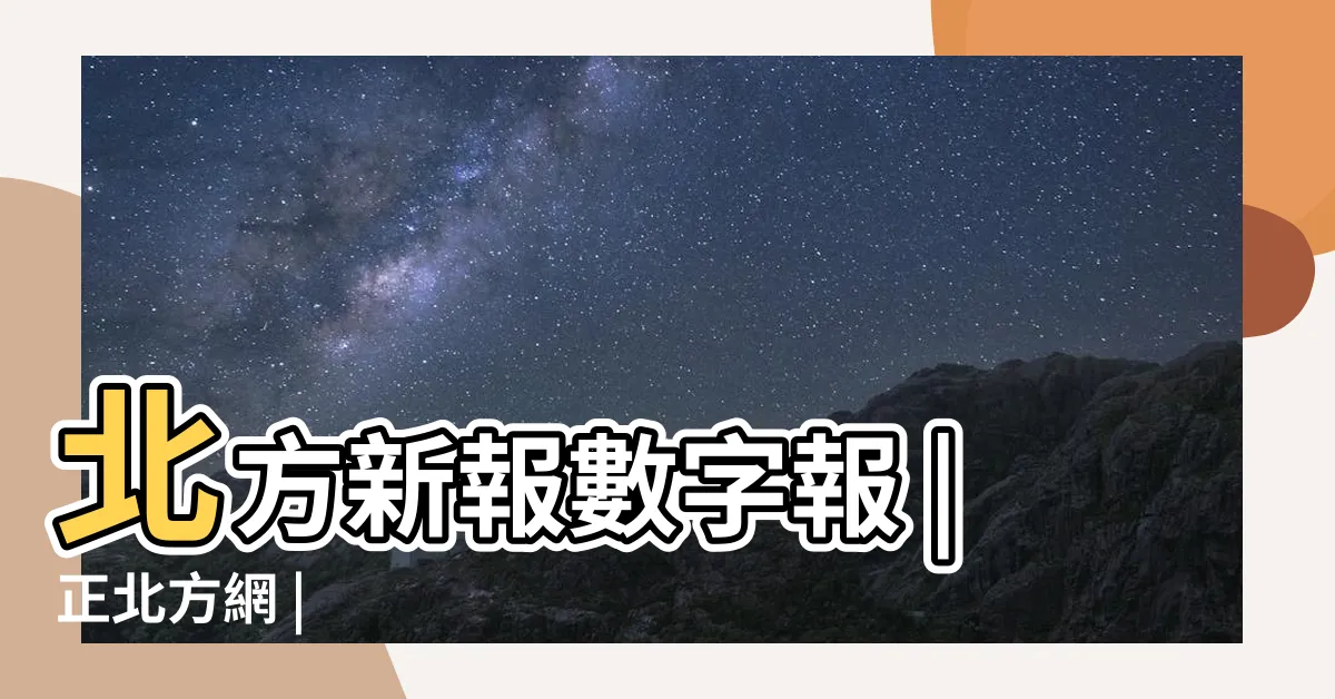 【正北方】北方新報數字報 |正北方網 |