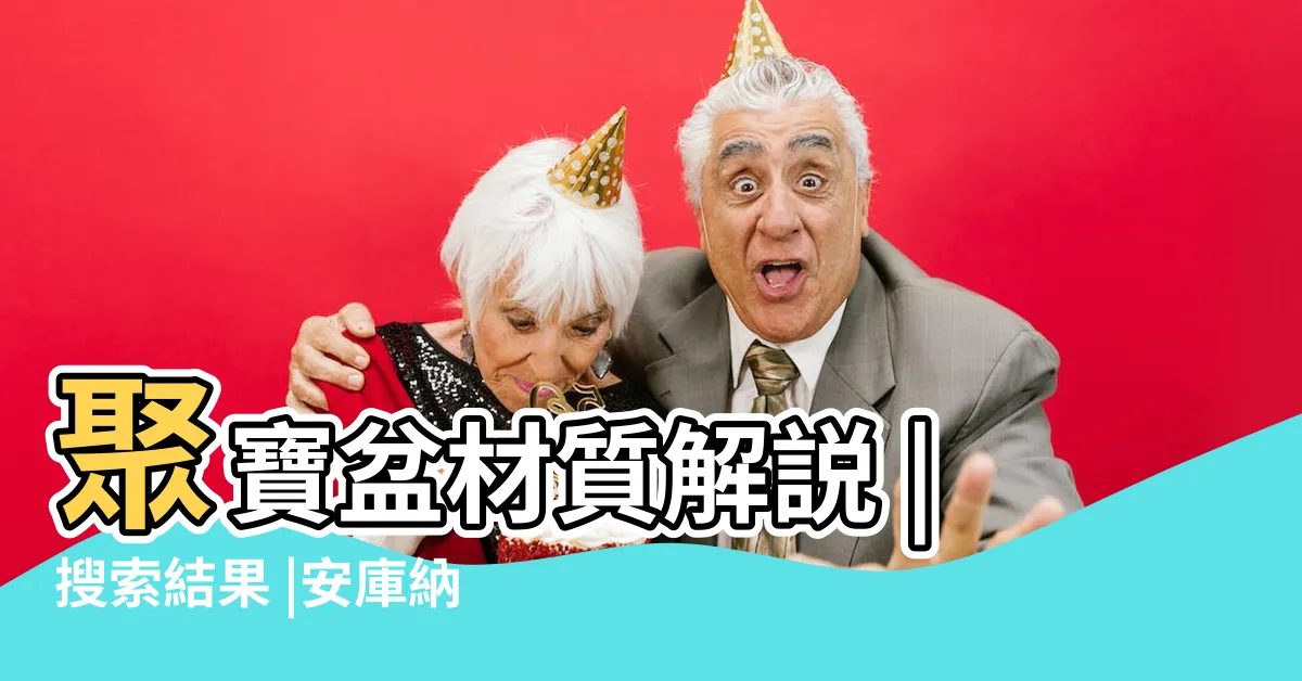 【聚寶盆要蓋蓋子嗎】聚寶盆材質解説 |搜索結果 |安庫納財 |