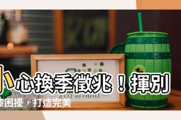 【油漆顏色】小心換季徵兆！揮別油漆困擾，打造完美居所