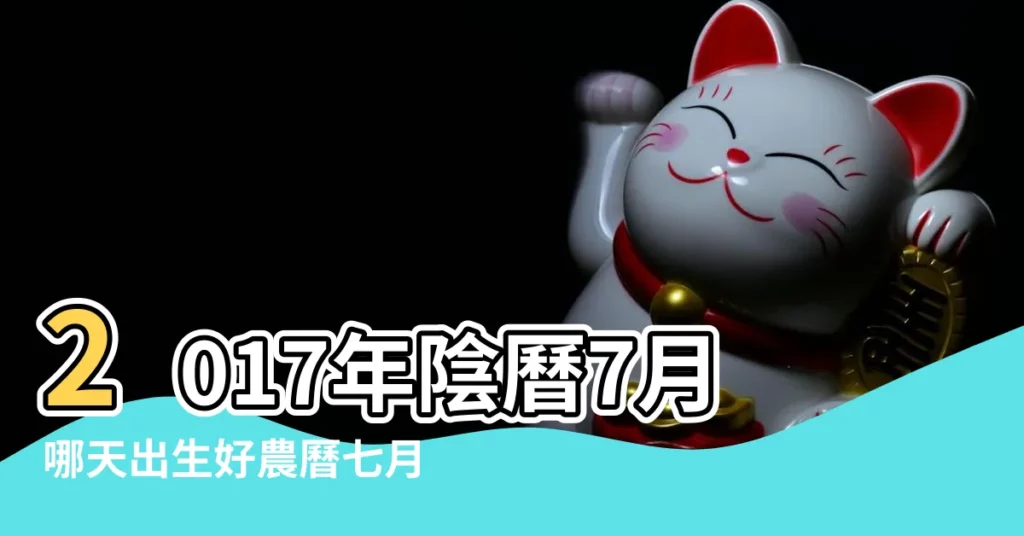2017年陰曆7月哪天出生好農曆七月生子黃道吉日 |2017年陰曆7月哪天出生好農曆七月生子黃道吉日 |2017年七月九號什麼時辰出生好 |【2017年7月幾點生孩子好】