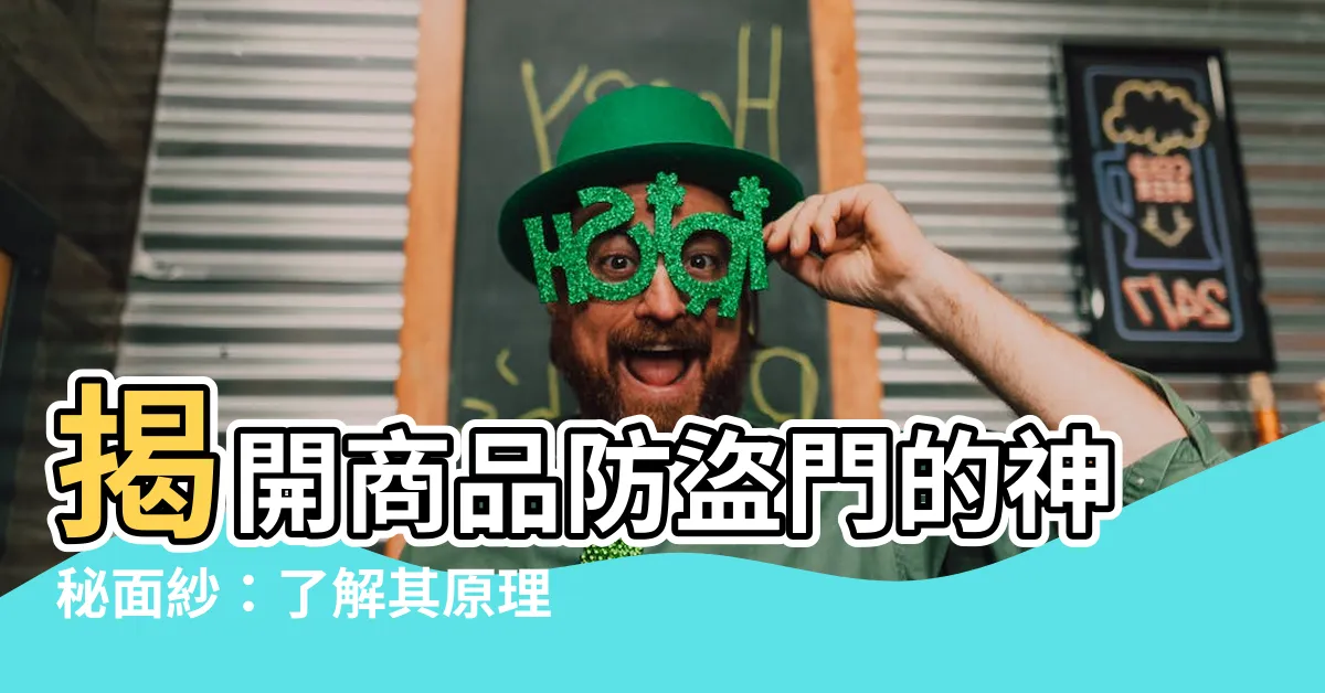 【防盜門原理】揭開商品防盜門的神秘面紗：瞭解其原理