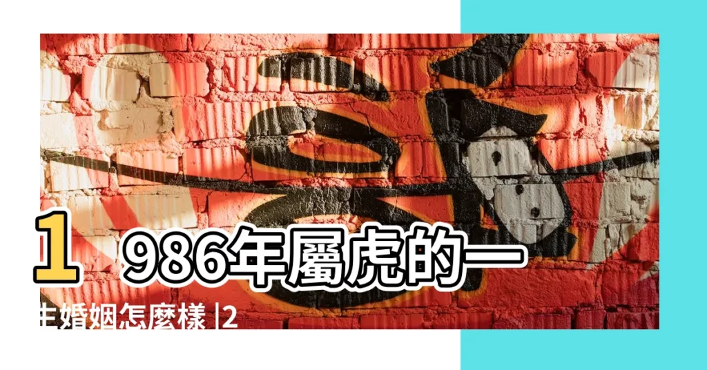 1986年屬虎的一生婚姻怎麼樣 |2022年生孩子好嗎 |86年的生肖虎女人一生婚姻狀況簡析 |【86年虎人感情】