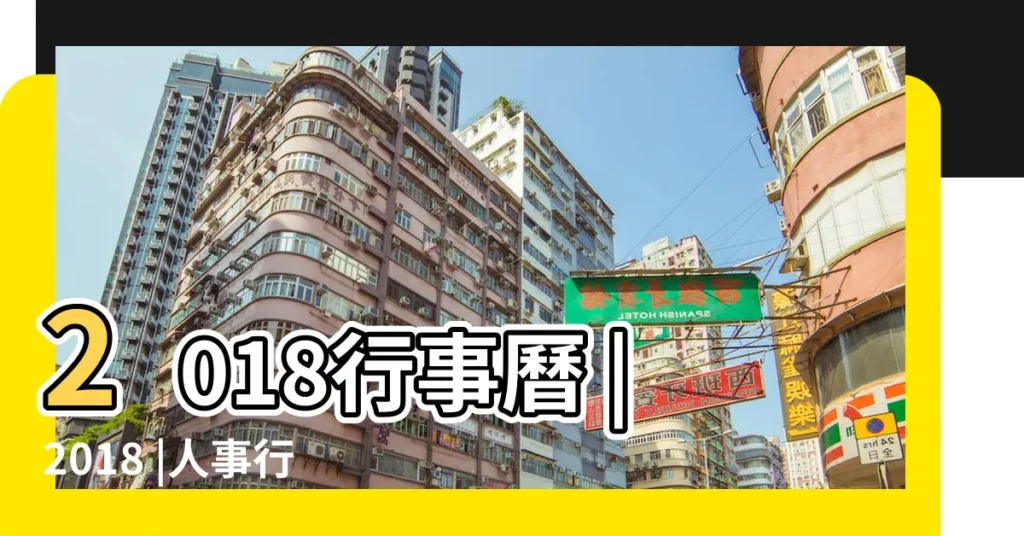 2018行事曆 |2018 |人事行政局107年行事曆 |【2018年日期歷表】