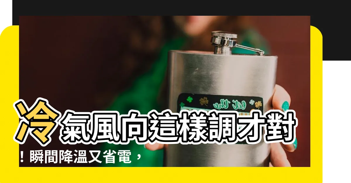 【冷氣 風向】冷氣風向這樣調才對！瞬間降温又省電，一堆人都吹錯了
