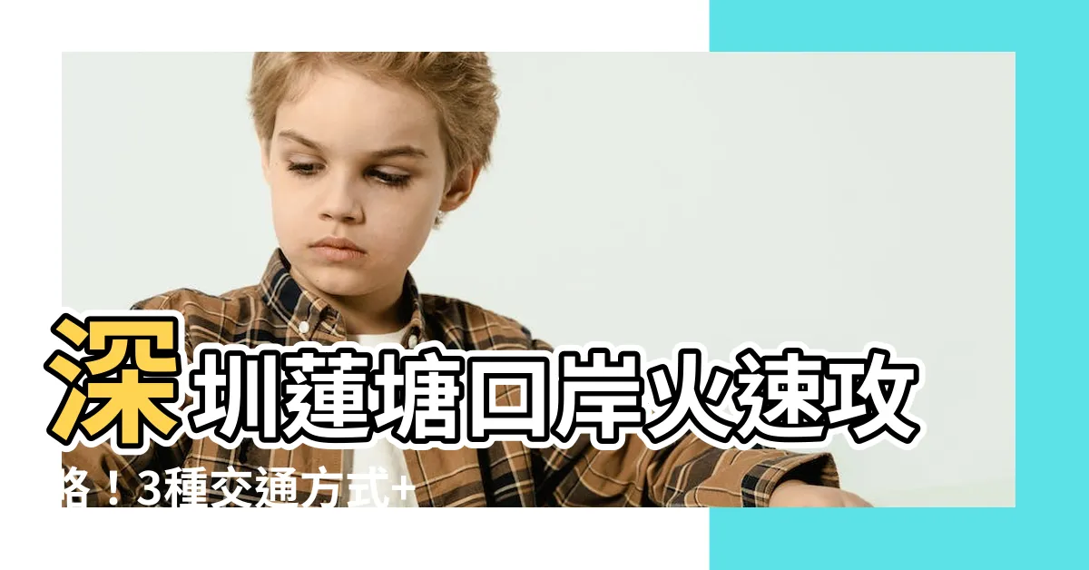 【深圳蓮塘口岸】深圳蓮塘口岸火速攻略！3種交通方式+超優惠收費