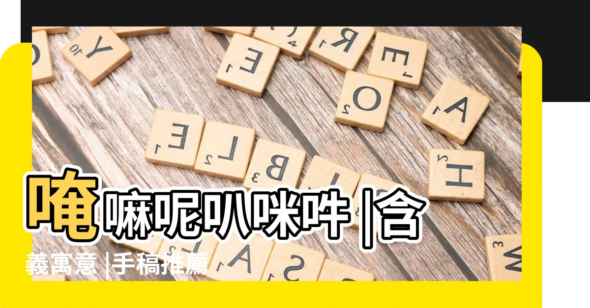 【六字大明咒梵文刺青禁忌】唵嘛呢叭咪吽 |含義寓意 |手稿推薦 |