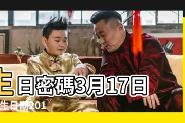 【2019年3月17出生的女寶寶】生日密碼3月17日 |出生日期2019年3月17日測命運 |2019年3月17日出生時間看命運 |