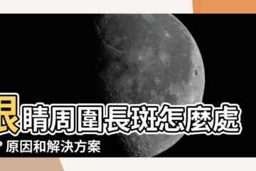 【眼睛周圍長斑】眼睛周圍長斑怎麼處理？原因和解決方案大公開