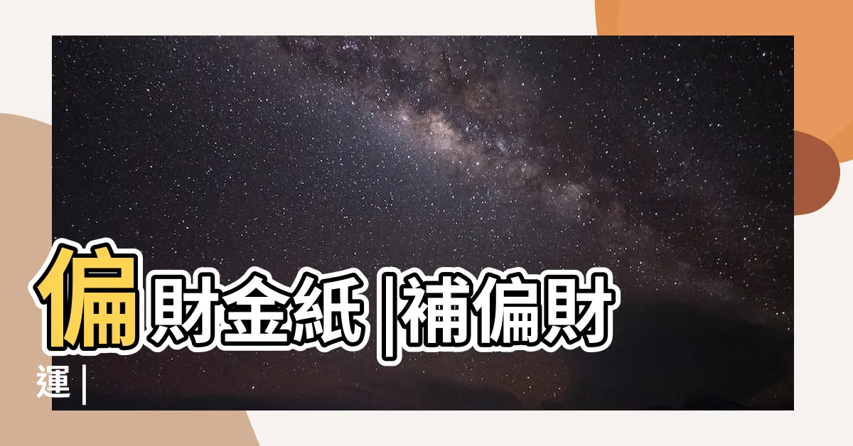 【偏財金】偏財金紙 |補偏財運 |