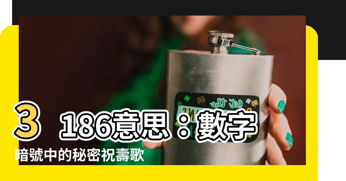 【3186意思】3186意思：數字暗號中的秘密祝壽歌