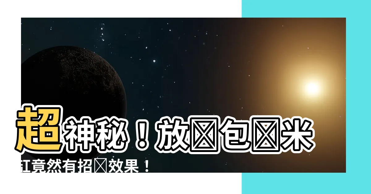 【米缸放紅包】超神秘！放紅包進米缸竟然有招財效果！