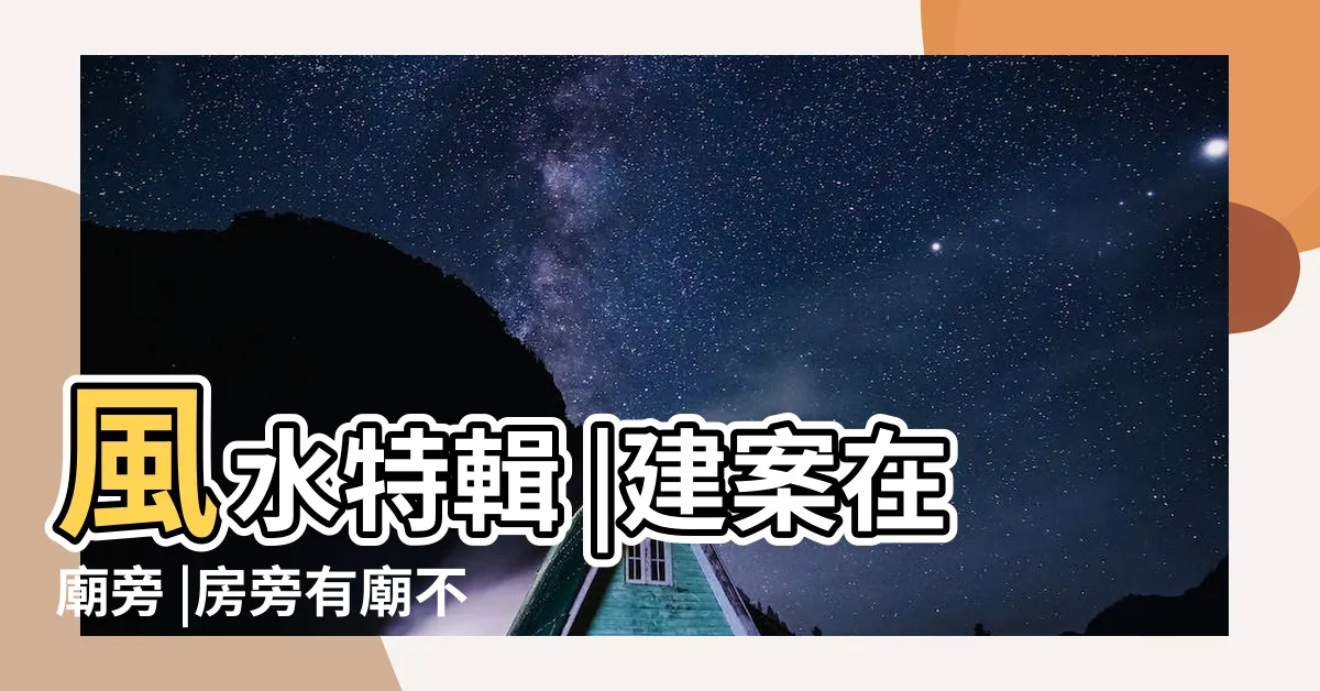 【廟旁邊的房子】風水特輯 |建案在廟旁 |房旁有廟不合適 |