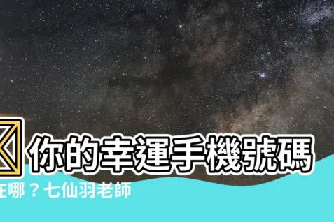 【幸運 手機 號碼】💖你的幸運手機號碼藏在哪?七仙羽老師帶你解碼吉數奧秘!💖