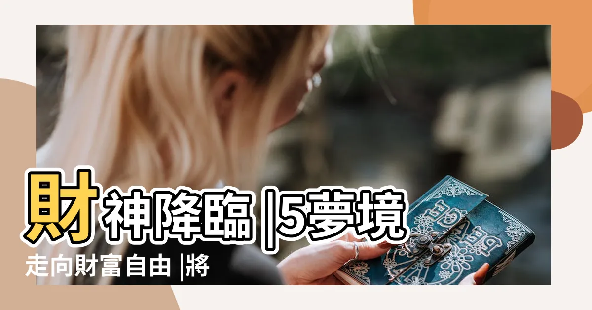 【夢中撿到錢】財神降臨 |5夢境走向財富自由 |將一夜致富 |