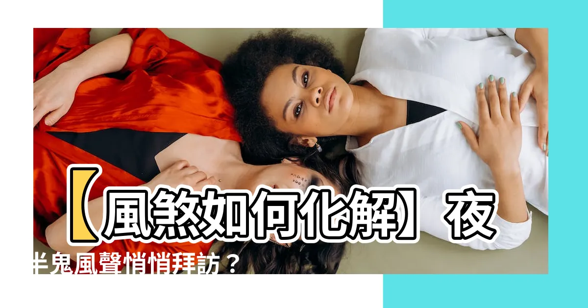 【風煞 如何化解】【風煞如何化解】夜半鬼風聲悄悄拜訪？睡眠困擾快化解！