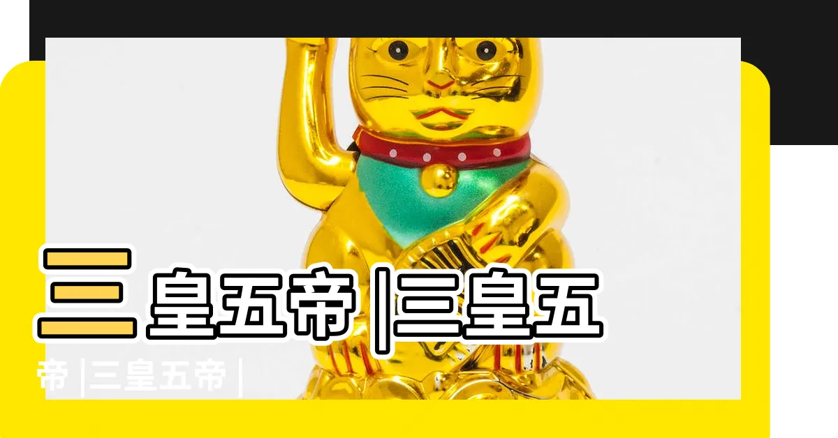 【何謂三皇五帝】三皇五帝 |三皇五帝 |三皇五帝 |