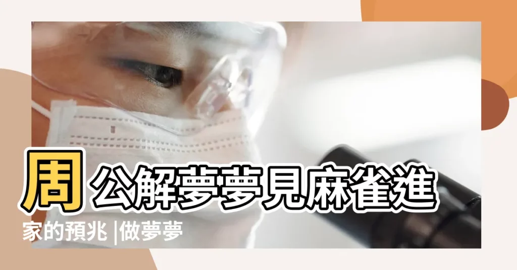周公解夢夢見麻雀進家的預兆 |做夢夢見麻雀好不好 |夢見兩隻麻雀飛進家裏 |【夢見麻雀在屋裏出不去】