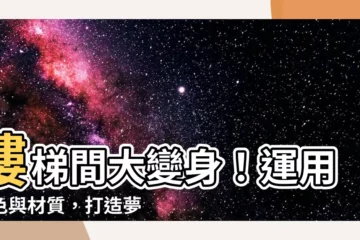 【樓梯間顏色】樓梯間大變身！運用顏色與材質，打造夢幻寬敞居家