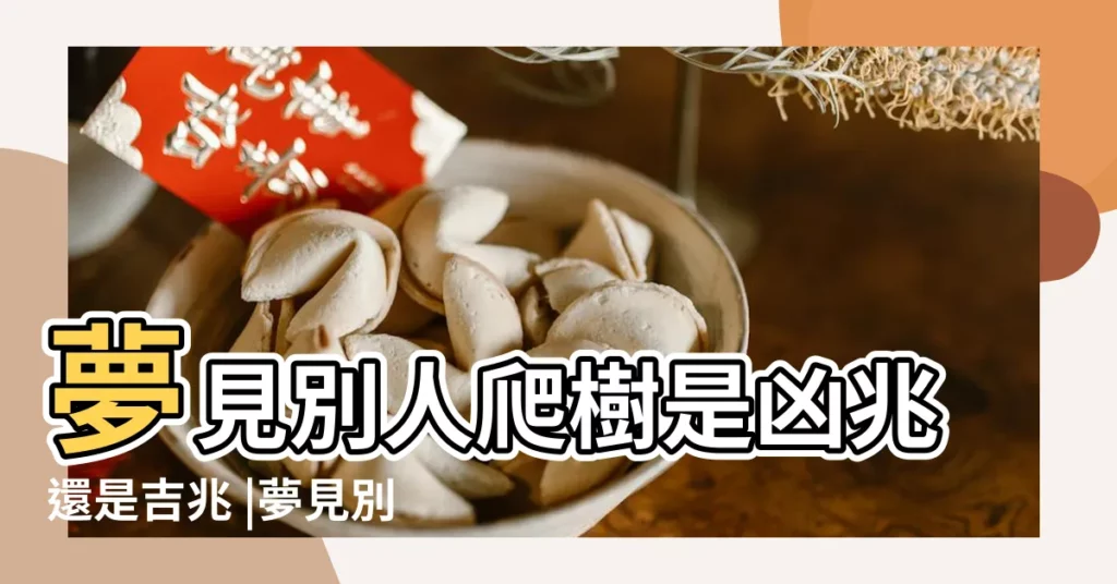 夢見別人爬樹是凶兆還是吉兆 |夢見別人爬樹 |夢見別人爬樹 |【周公解夢別人爬樹】