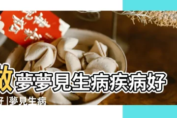 【做夢生病是什麼】做夢夢見生病疾病好不好 |夢見生病 |心理學解夢 |