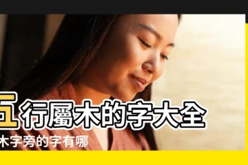 【帶木的漢字大全】五行屬木的字大全 |帶木字旁的字有哪些 |